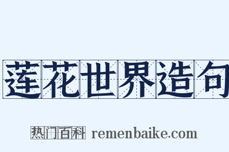 莲花世界造句是什么意思的图片